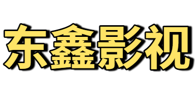 东鑫影视